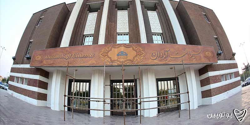 سینما نفت آبادان