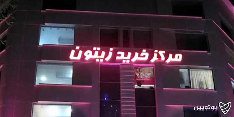 مرکز خرید زیتون