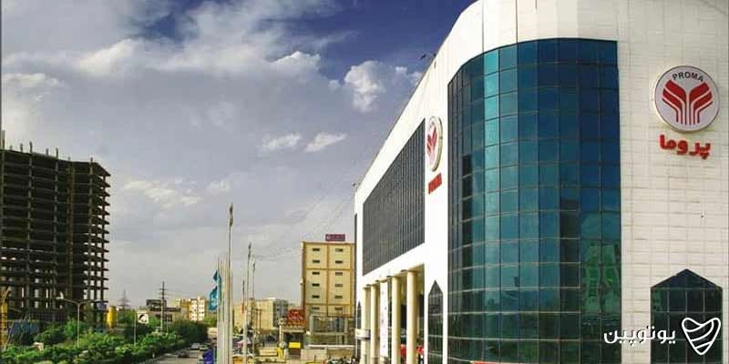 مرکز خرید پروما