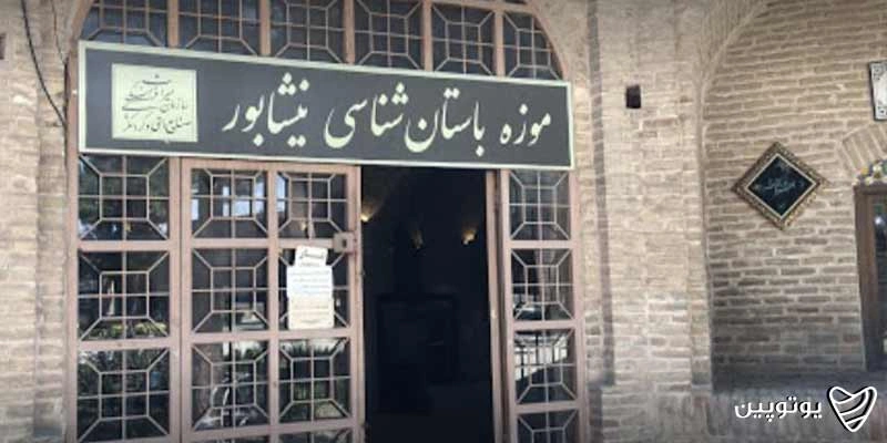 موزه باستان‌شناسی نیشابور