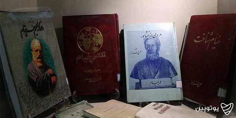 موزه خیام نیشابوری