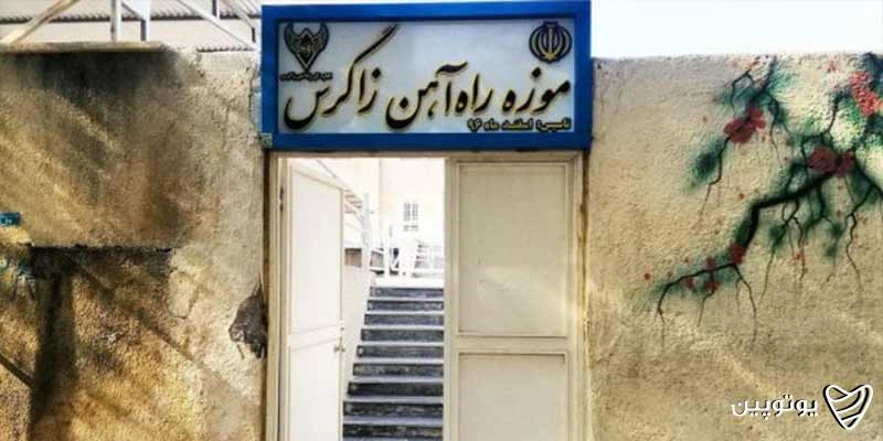 موزه راهآهن اندیمشک