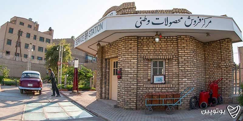 موزه پمپ بنزین آبادان