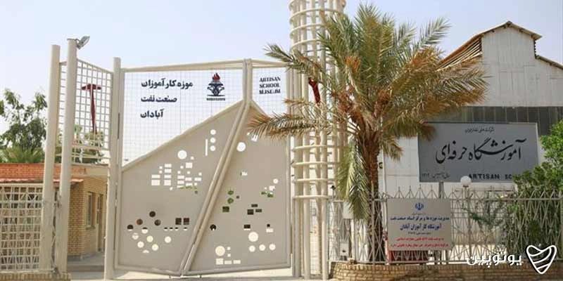 موزه کارآموزان آبادان