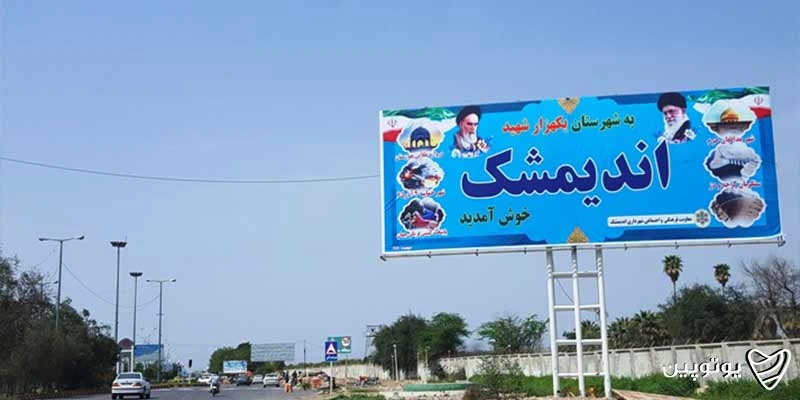 نگاهی کوتاه به تاریخ اندیمشک