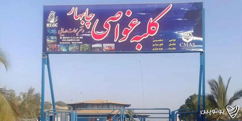 کلبه غواصی چابهار